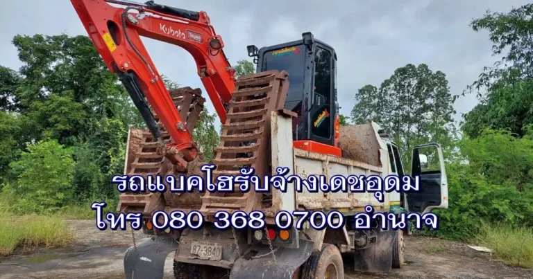 รถแบคโฮรับจ้างเดชอุดม