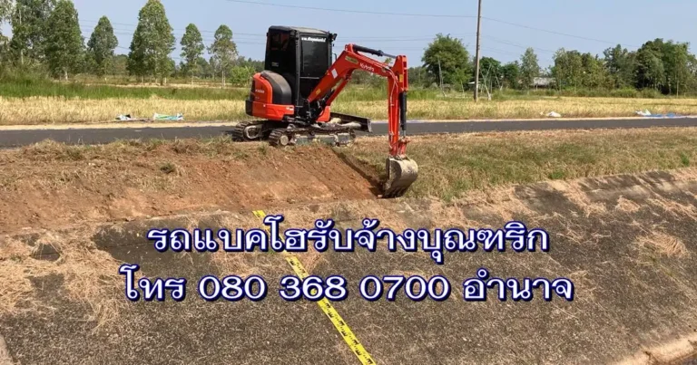 รถแบคโฮรับจ้างบุณฑริก
