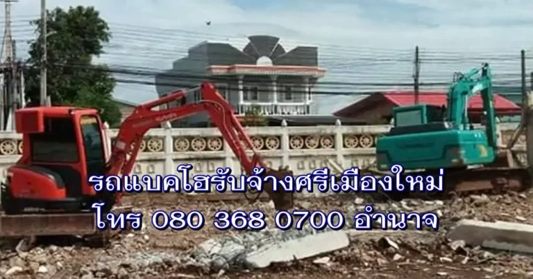 รถแบคโฮรับจ้างศรีเมืองใหม่