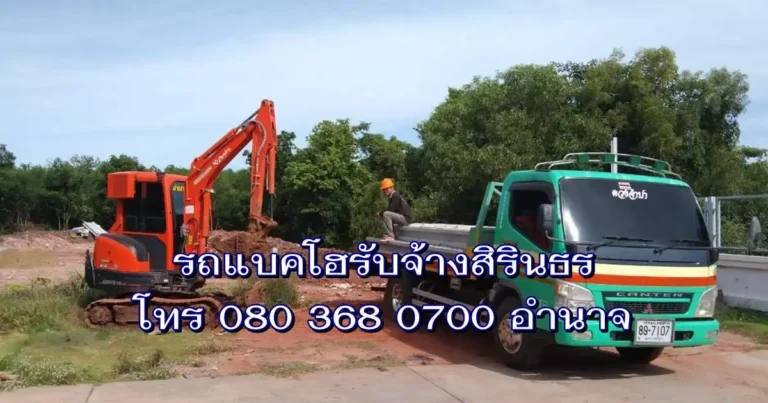รถแบคโฮรับจ้างสิรินธร